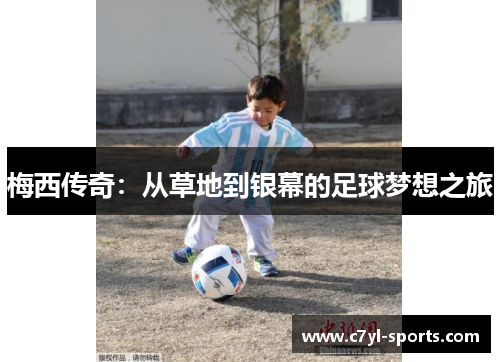 梅西传奇：从草地到银幕的足球梦想之旅