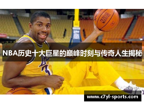 NBA历史十大巨星的巅峰时刻与传奇人生揭秘