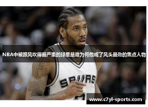 NBA中被跟风吹得最严重的球星是谁为何他成了风头最劲的焦点人物