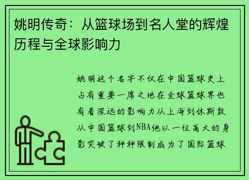 姚明传奇：从篮球场到名人堂的辉煌历程与全球影响力