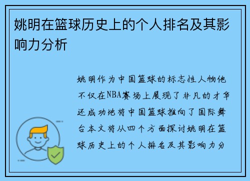 姚明在篮球历史上的个人排名及其影响力分析