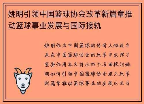 姚明引领中国篮球协会改革新篇章推动篮球事业发展与国际接轨