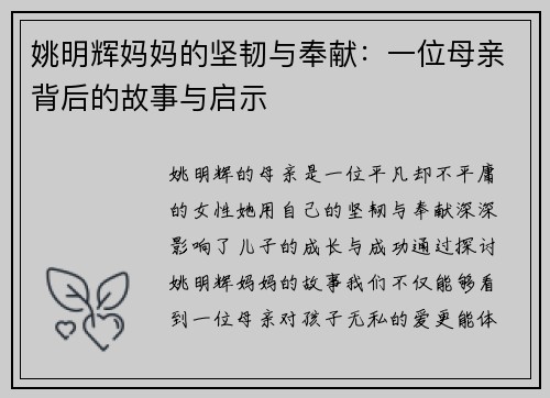姚明辉妈妈的坚韧与奉献：一位母亲背后的故事与启示