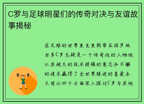 C罗与足球明星们的传奇对决与友谊故事揭秘