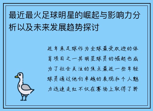 最近最火足球明星的崛起与影响力分析以及未来发展趋势探讨