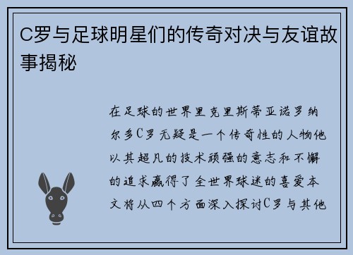 C罗与足球明星们的传奇对决与友谊故事揭秘