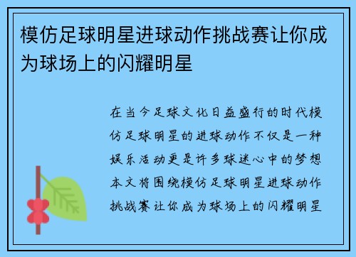 模仿足球明星进球动作挑战赛让你成为球场上的闪耀明星