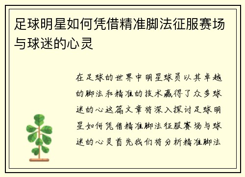 足球明星如何凭借精准脚法征服赛场与球迷的心灵