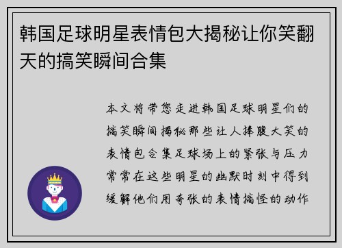 韩国足球明星表情包大揭秘让你笑翻天的搞笑瞬间合集