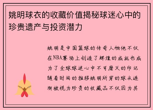 姚明球衣的收藏价值揭秘球迷心中的珍贵遗产与投资潜力