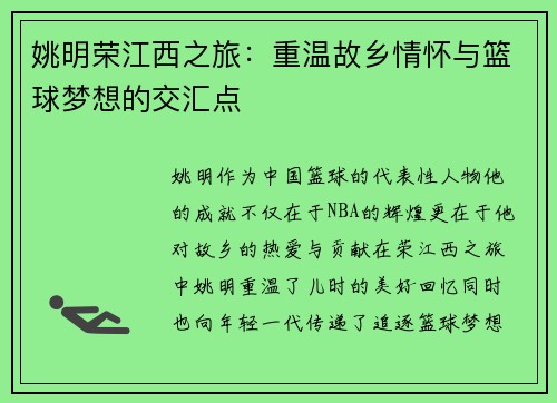 姚明荣江西之旅：重温故乡情怀与篮球梦想的交汇点
