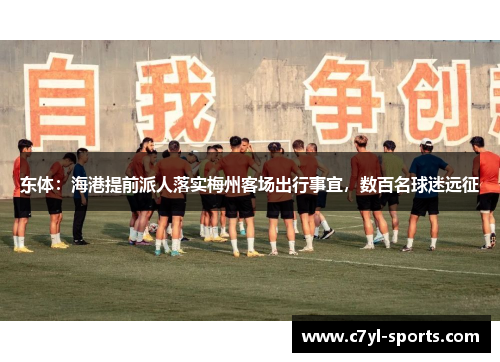 东体：海港提前派人落实梅州客场出行事宜，数百名球迷远征