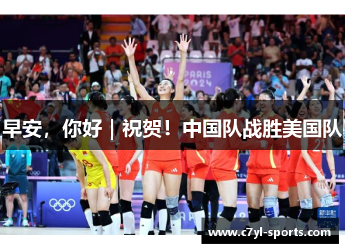 早安，你好｜祝贺！中国队战胜美国队